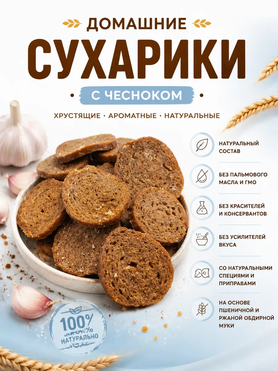 Домашние сухарики с чесноком,500гр