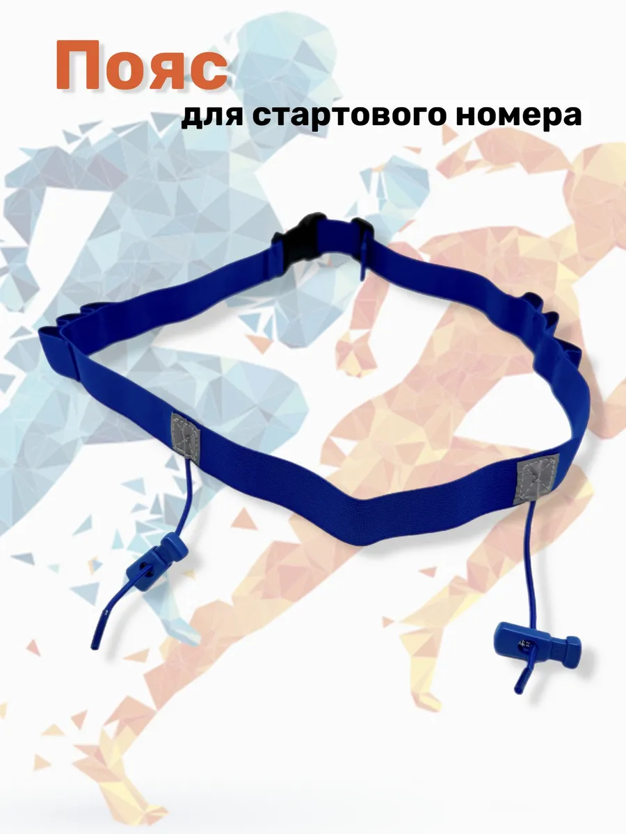 Пояс для бега с держателем номера и гелей