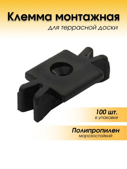 Terradeck Клемма монтажная для террасной доски, 100 шт упаковка, 100 шт