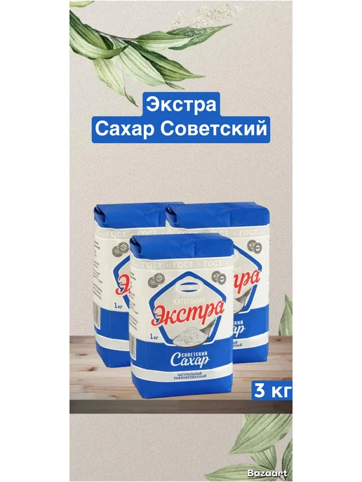 Сахар Советский Экстра 3кг, 3 кг