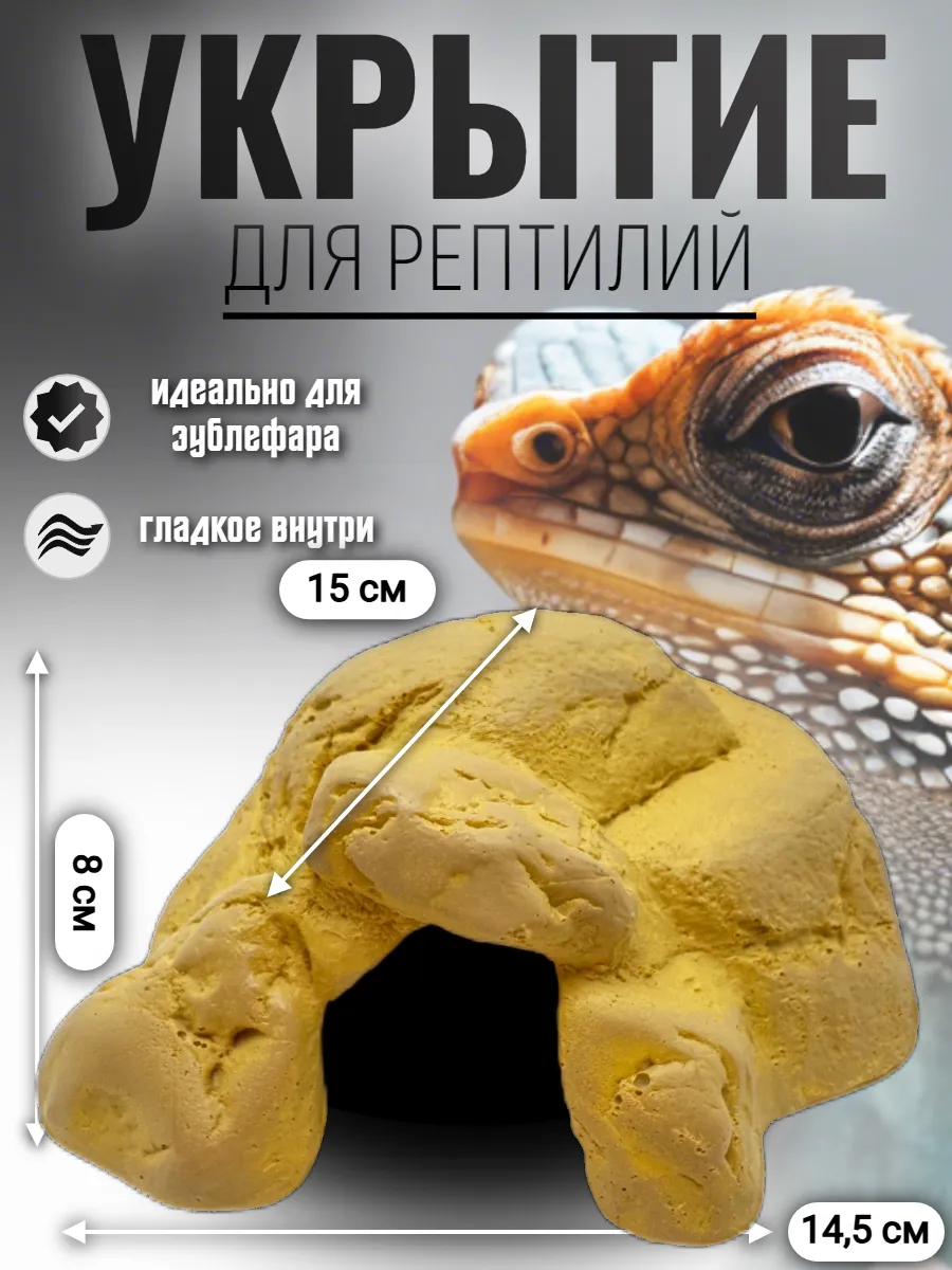 Укрытие для рептилий для террариума