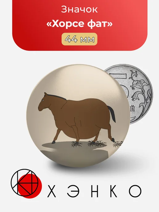 Хорсе фат horse fat значок