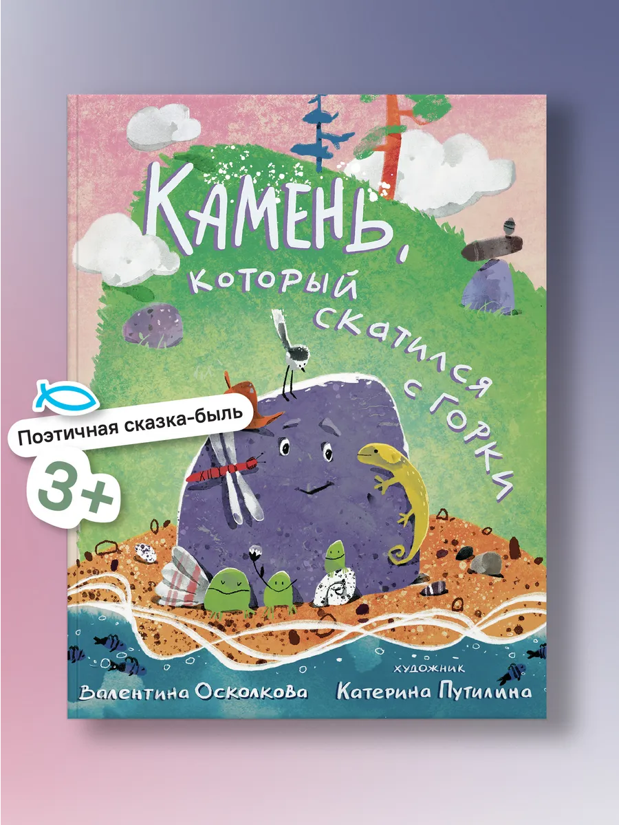 Камень, который скатился с горки. Сказка-быль для малышей