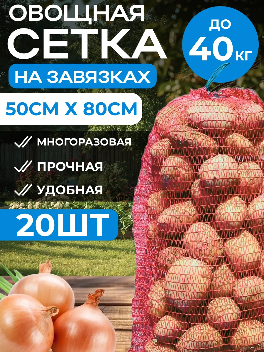 Сетка-мешок для хранения овощей на завязках, 20 шт