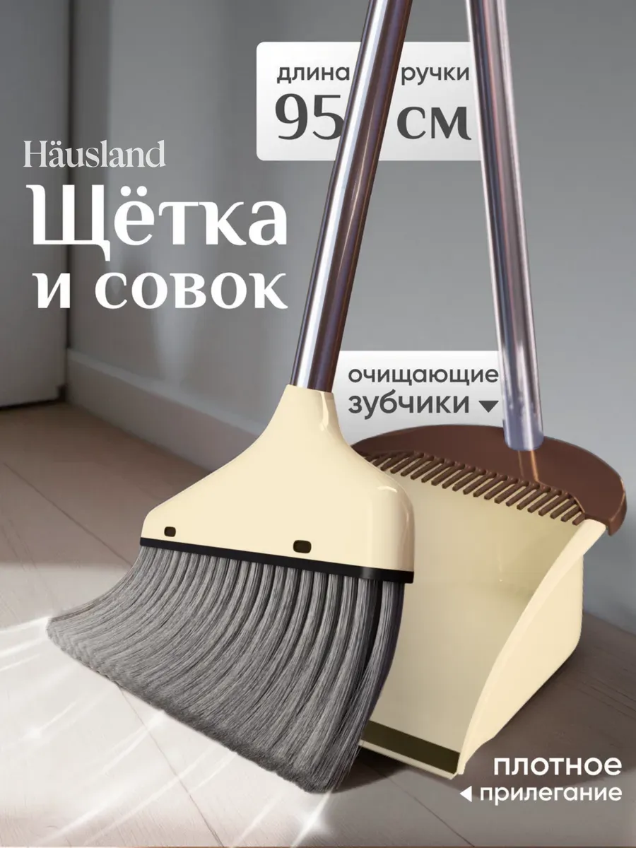 Щетка для уборки с совком