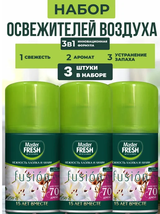MASTER FRESH Набор освежителей воздух Нежность хлопка и лилии, 3 шт, 3 шт
