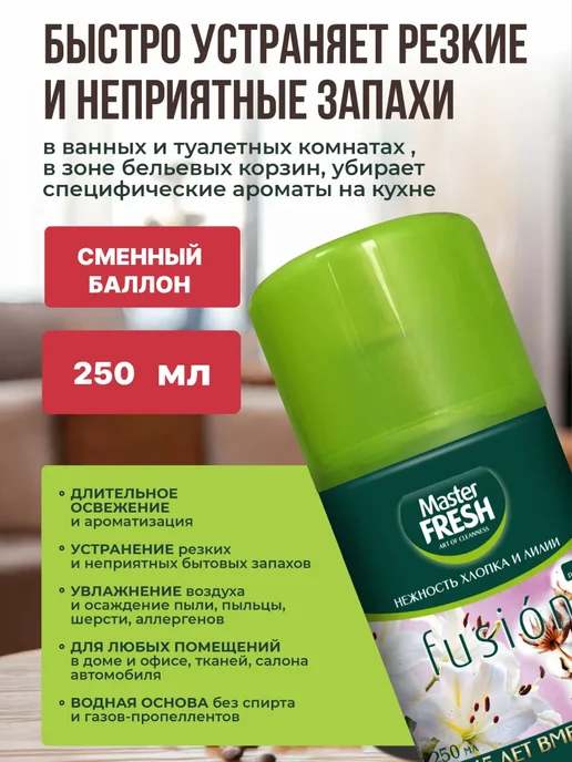 MASTER FRESH Набор освежителей воздух Нежность хлопка и лилии, 3 шт, 3 шт, фото 2