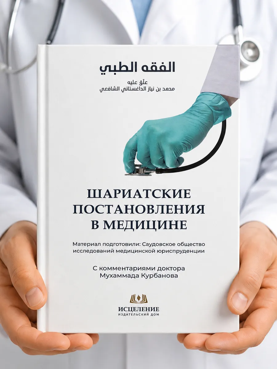 Шариатские постановления в медицине