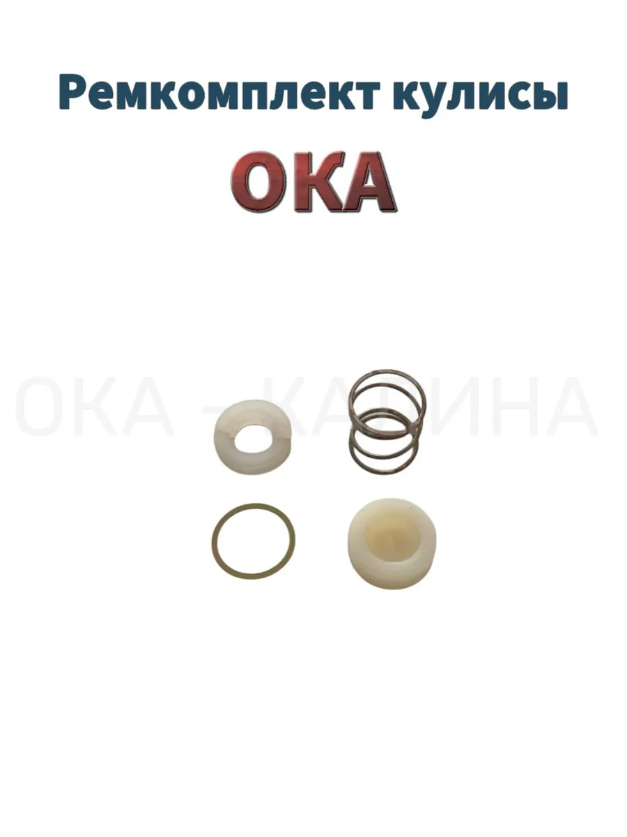 Ремкомплект кулисы ОКА