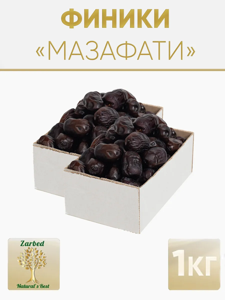 Финики Мазафати Иранские 1кг (550гр*2шт) без сахара