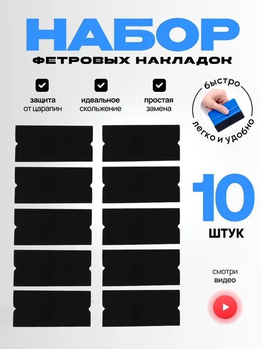 HD95 Набор сменных фетровых накладок для ракеля 10 шт черные, 10 шт