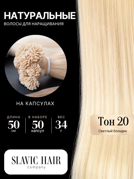SLAVIC HAIR Сompany Натуральные волосы для наращивания на капсулах 50 см 50 шт, 50 шт