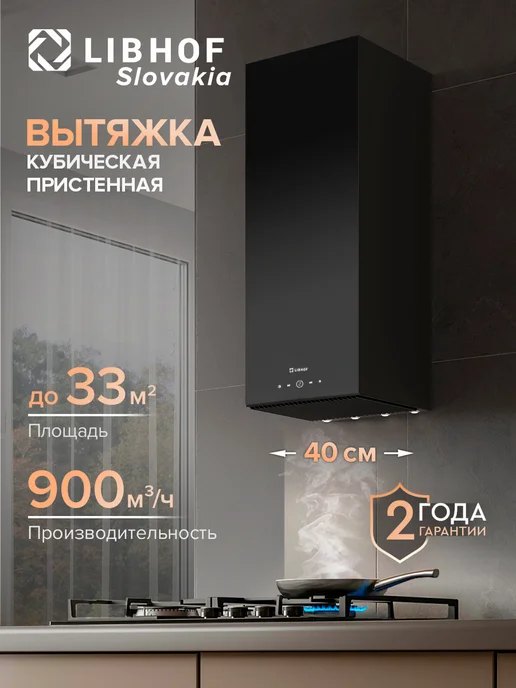 Libhof Вытяжка кухонная кубическая LL-2640 black, черный