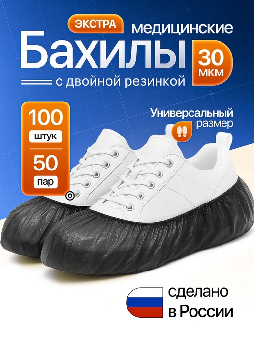 Бахилы одноразовые плотные 30 мкм 50 пар 100 штук, черный