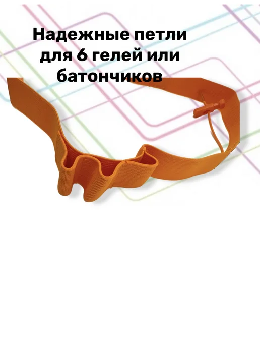 Пояс для бега с держателем номера и гелей, оранжевый, фото 2