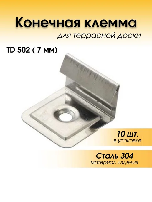 Terradeck Конечная клемма монтажная для террасной доски, 10 шт, 10 шт