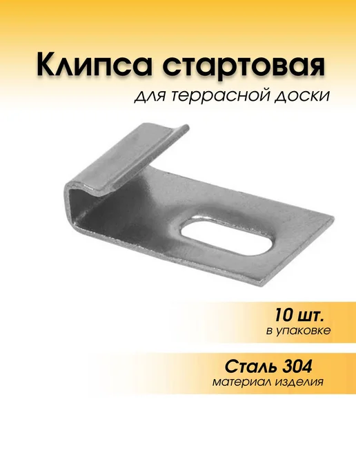 Terradeck Начальная клемма монтажная для террасной доски, 10 шт, 10 шт
