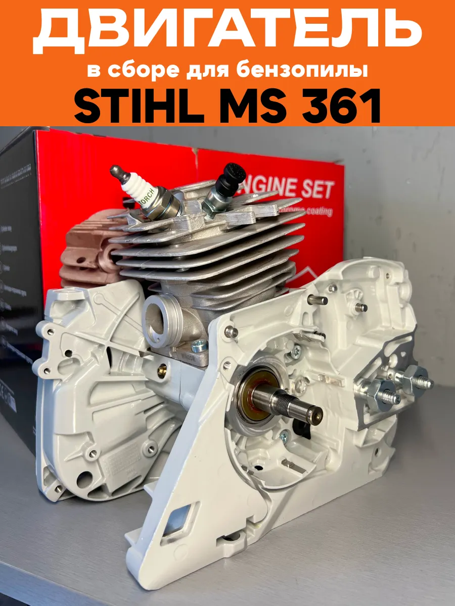 Двигатель для бензопилы Stihl MS 361 в сборе Штиль МС 361