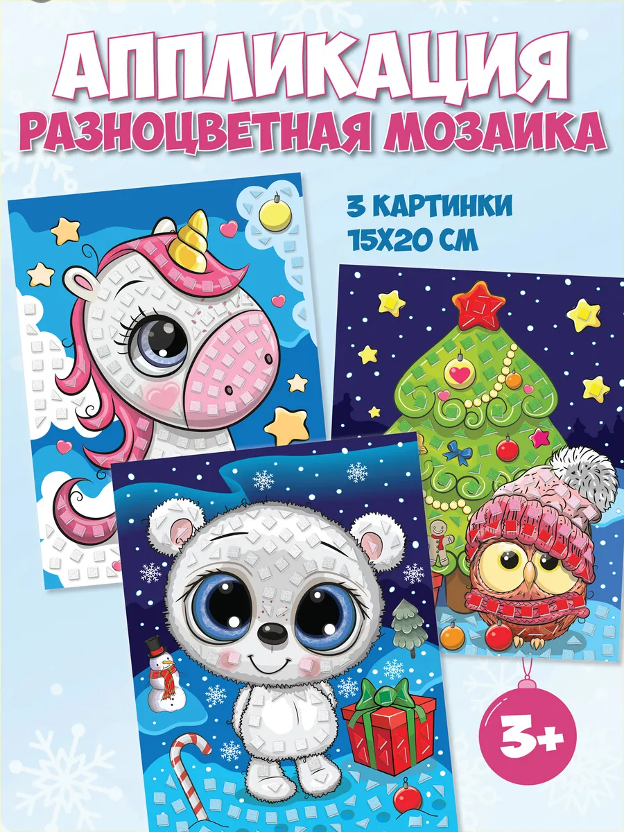 Аппликации для детей 3 в 1 мишка, единорог, сова