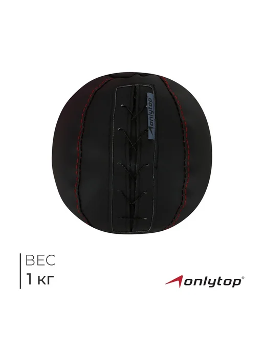 Мяч набивной ONLYTOP, 1 кг, 1 кг