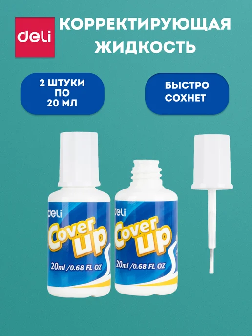 DELI Корректор жидкий с кисточкой набор 2 штуки по 20 мл, 20 мл