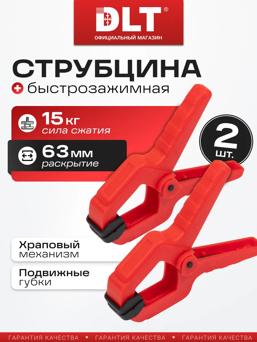 Быстрозажимные струбцины 63мм усилие зажима 15кг 2шт. 82525