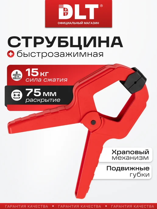 DLT Струбцина быстрозажимная 75мм усилие зажима 15кг 82530, 15 кг