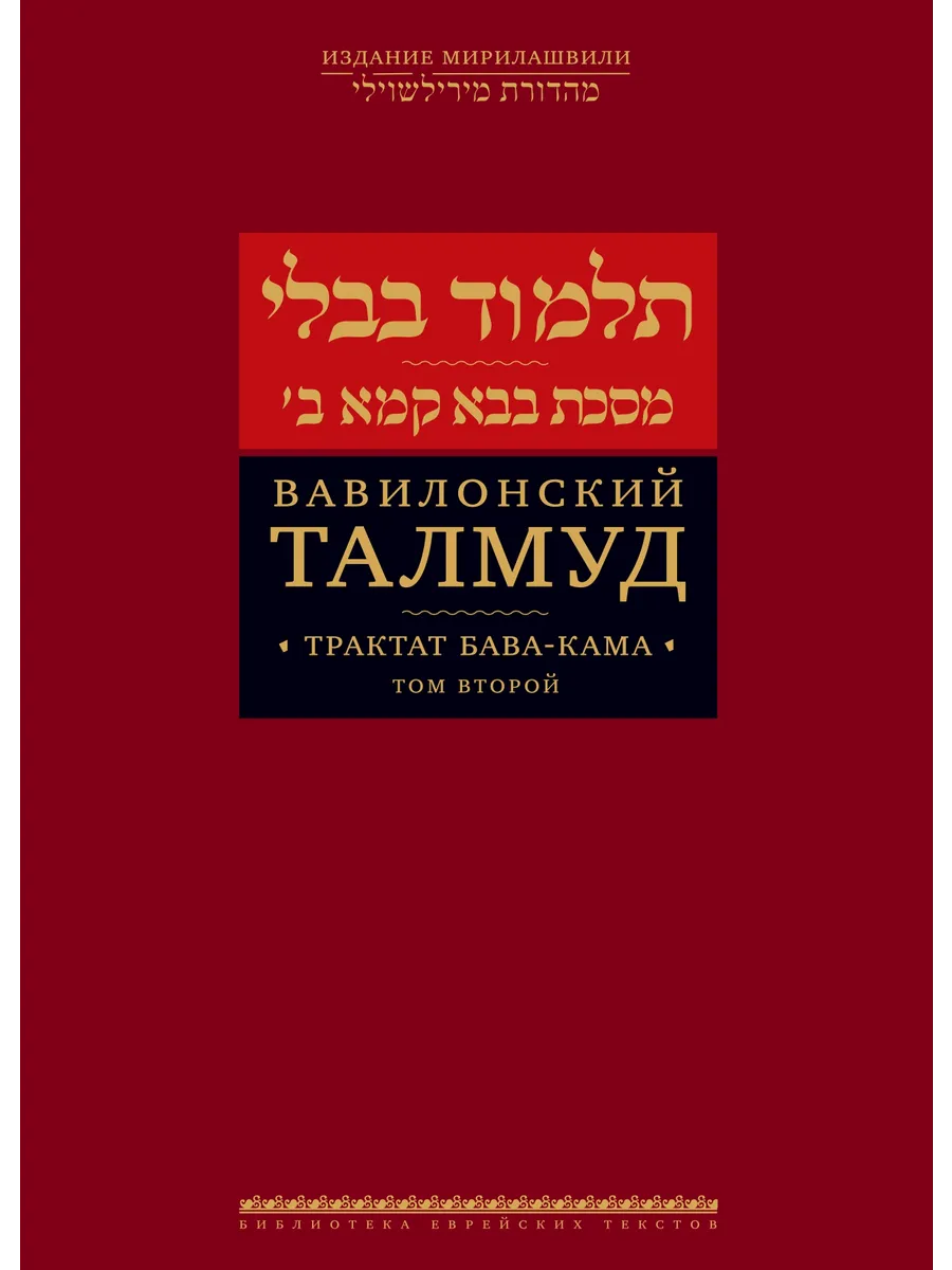Вавилонский Талмуд. Трактат Бава-Кама. Том 2