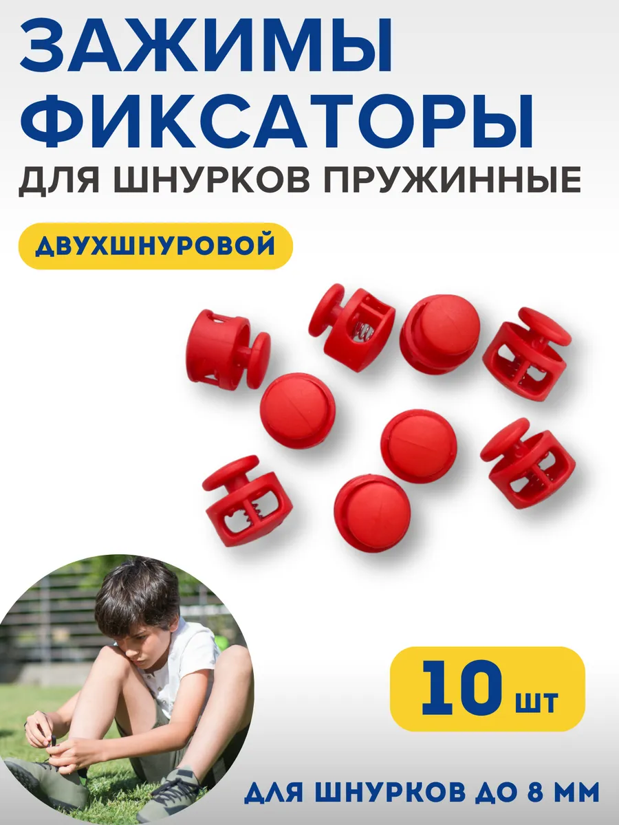 Фиксаторы для шнурков на кроссовки детские зажимы для брюк