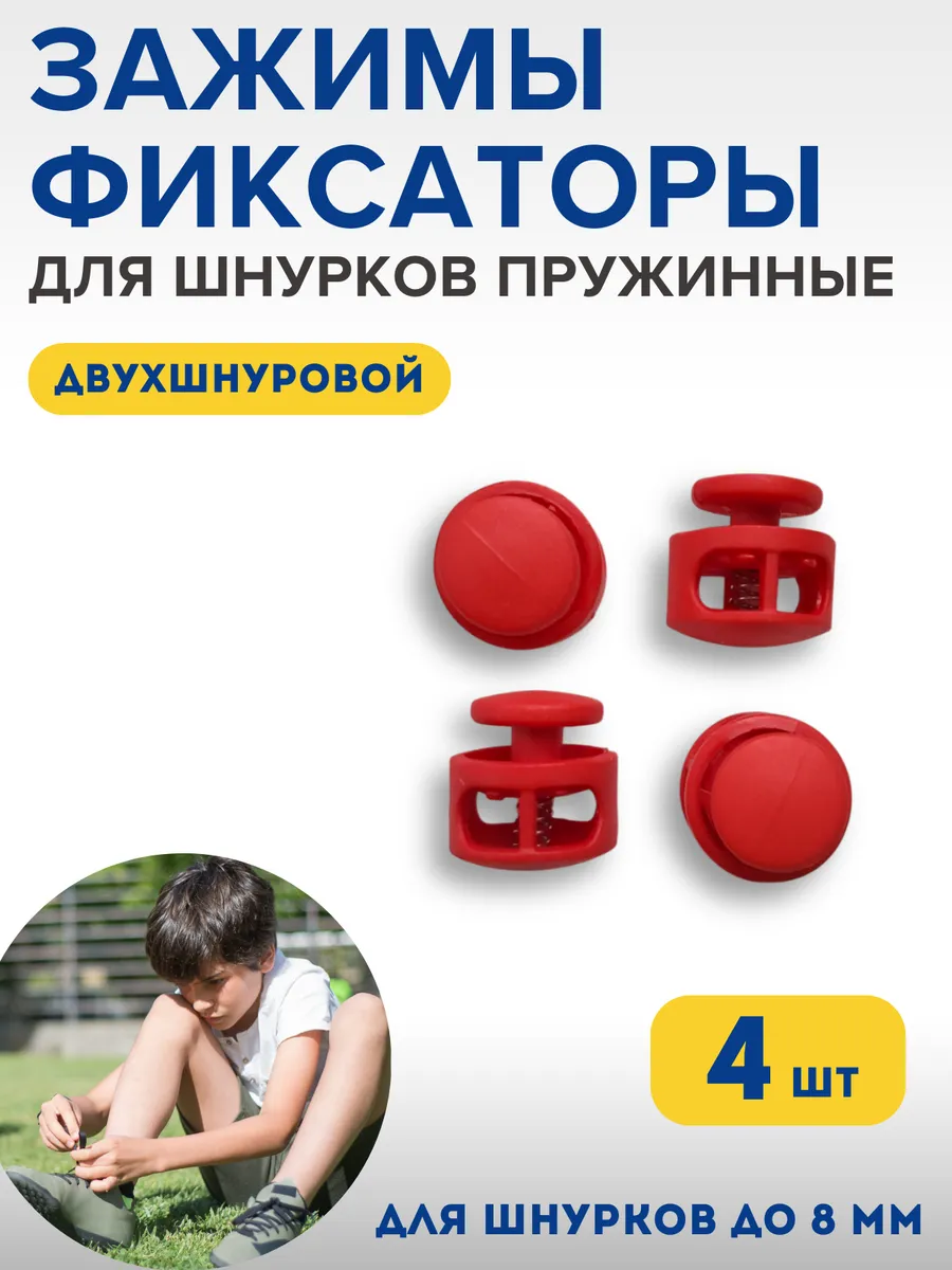 Фиксаторы для шнурков на кроссовки детские зажимы для брюк
