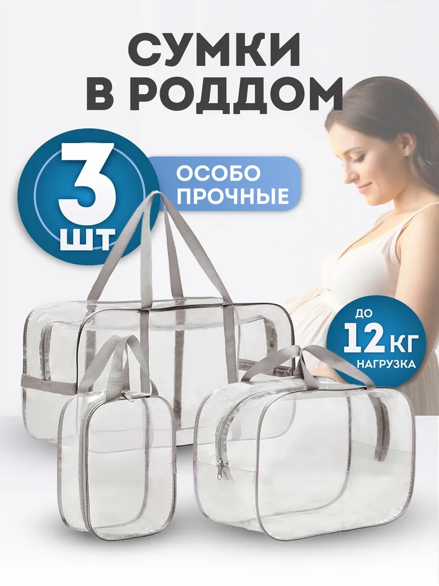 Сумка в роддом прозрачная матовая плотная 3 шт