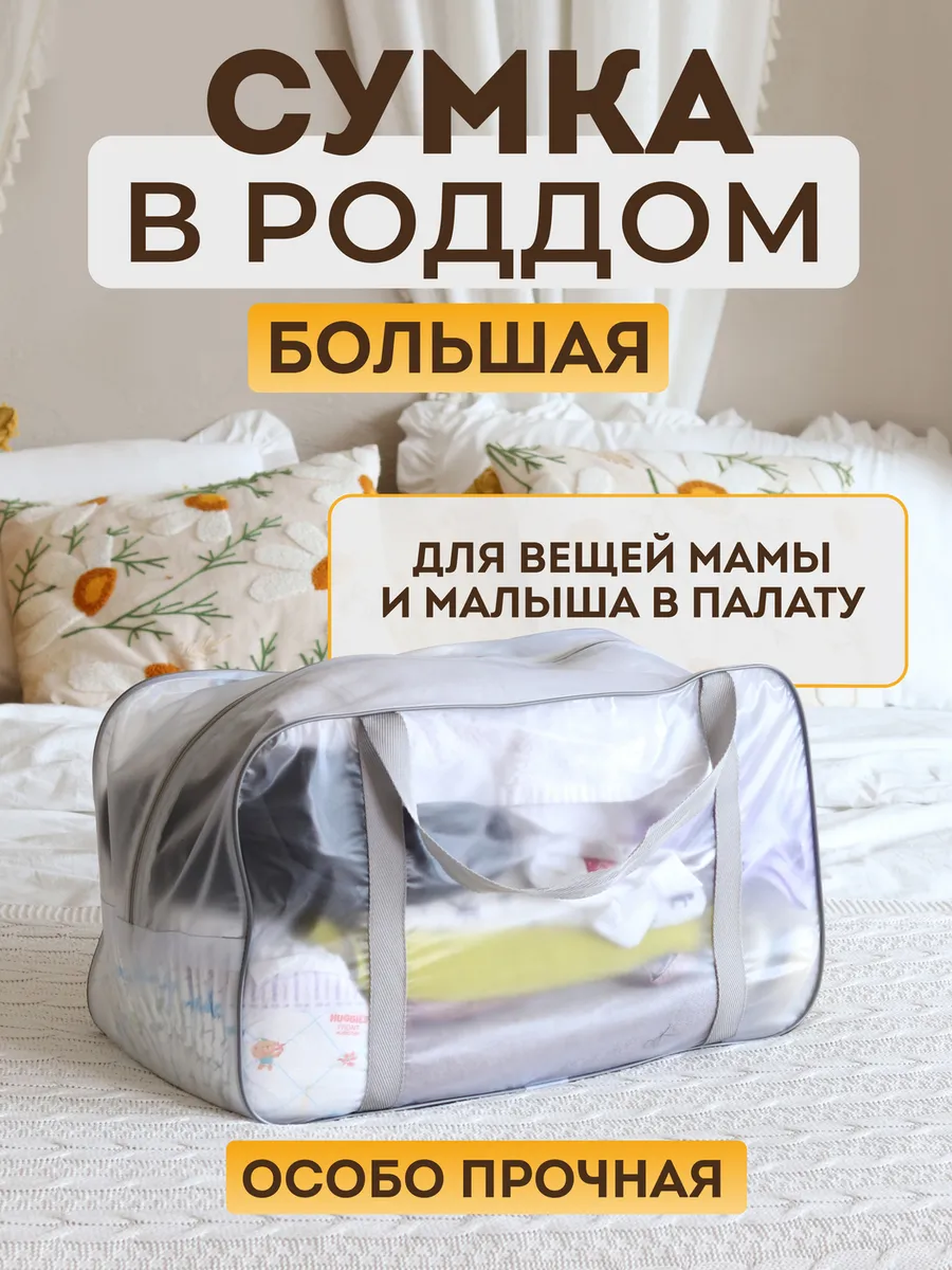Сумка в роддом прозрачная матовая большая