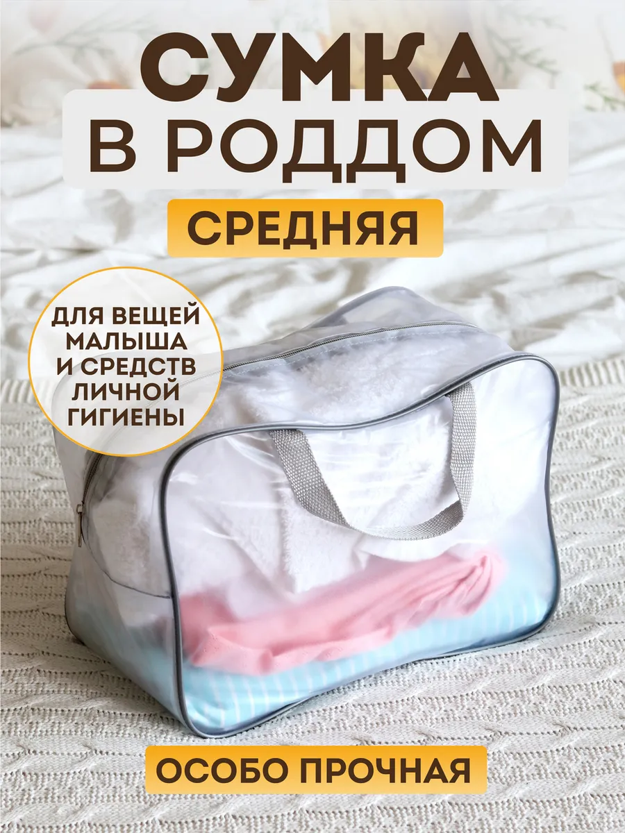 Сумка в роддом прозрачная матовая средняя