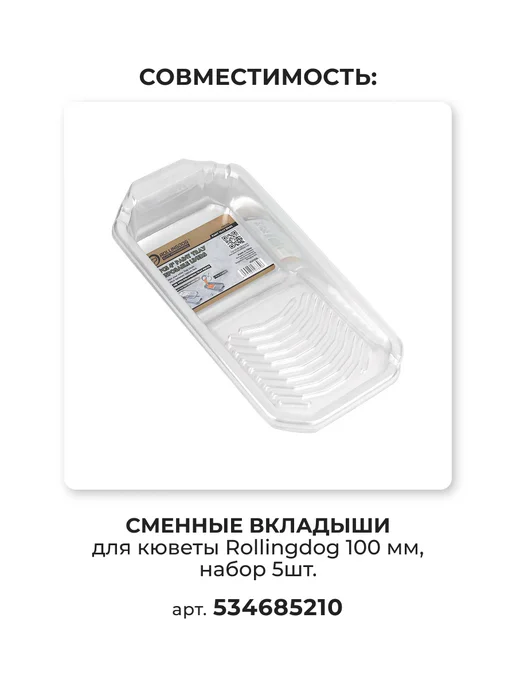 Rollingdog Кювета для краски 4" 100 мм серия Elite, вариант, фото 2