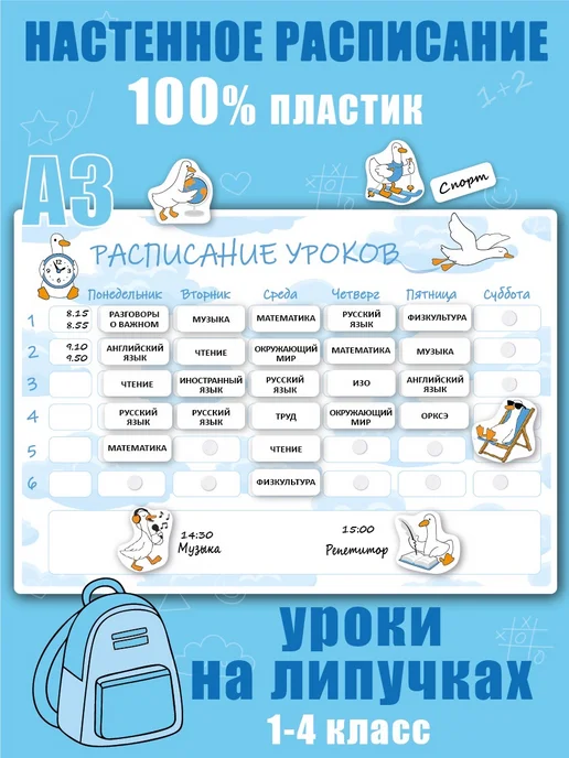 Не по годам Расписание уроков "Гусь обнимусь" - многоразовое, настенное, голубой