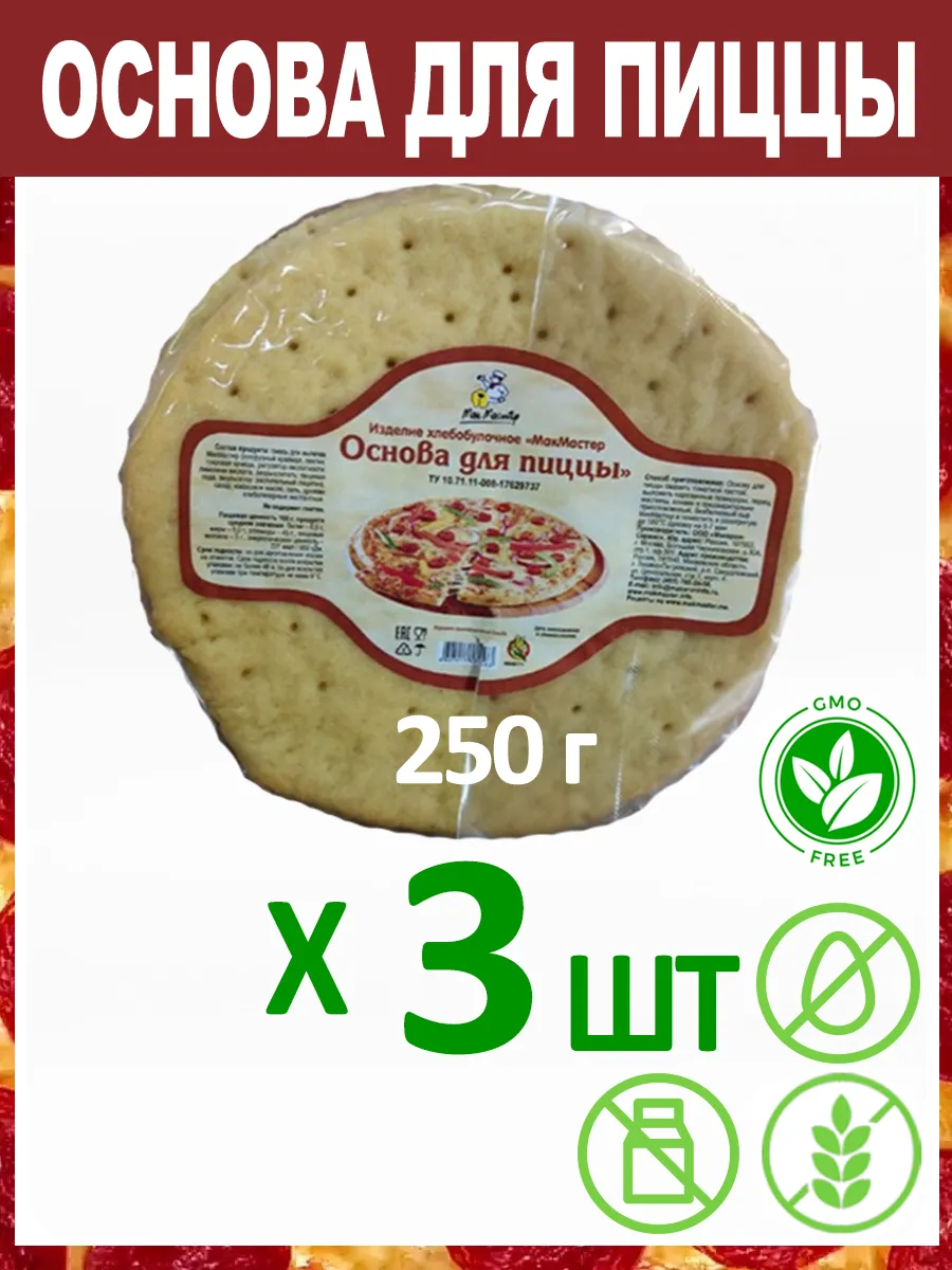 Основа Для Пиццы Без Глютена 3х250г