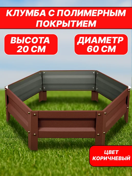 Прочные грядки Оцинкованная клумба и с полимерным покрытием, Диаметр 80см, коричневый