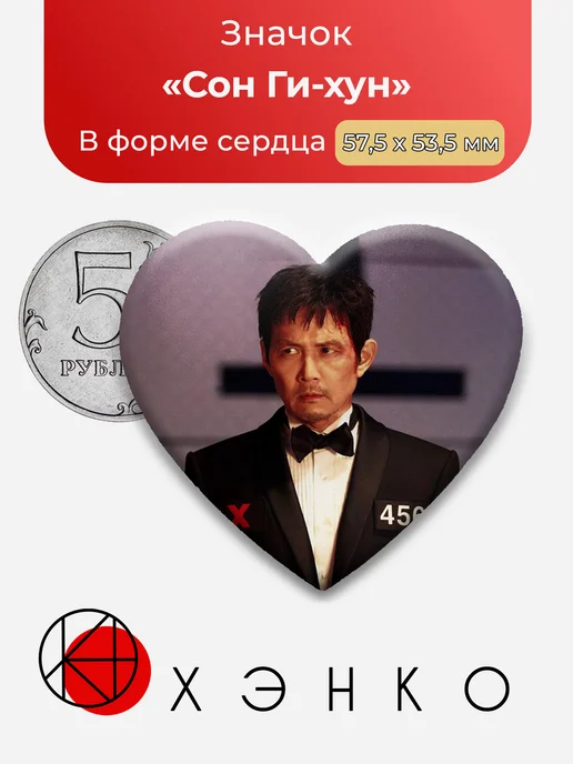 Сон Ги-хун из Игра в кальмара значки