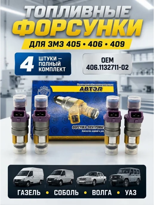 АВТЭЛ Форсунки топливные для Газель УАЗ ЗМЗ 405 406 409 4 шт, 4 шт