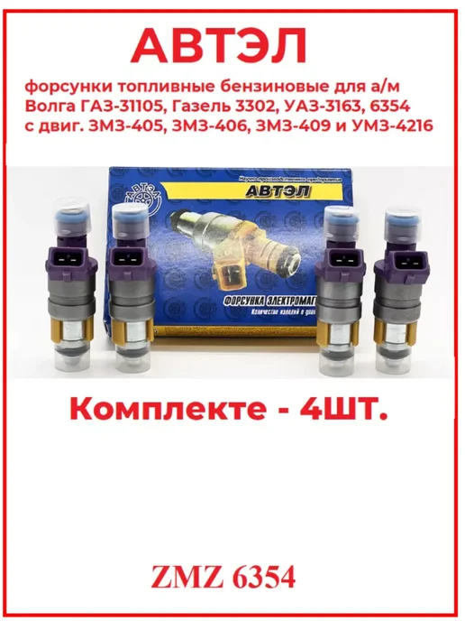 АВТЭЛ Форсунки топливные для Газель УАЗ ЗМЗ 405 406 409 4 шт, 4 шт, фото 2