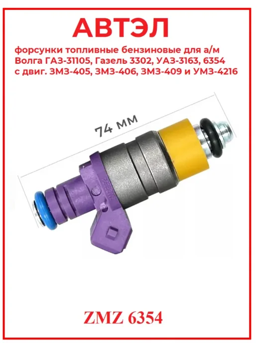 АВТЭЛ Форсунки топливные для Газель УАЗ ЗМЗ 405 406 409 4 шт, 4 шт, фото 5