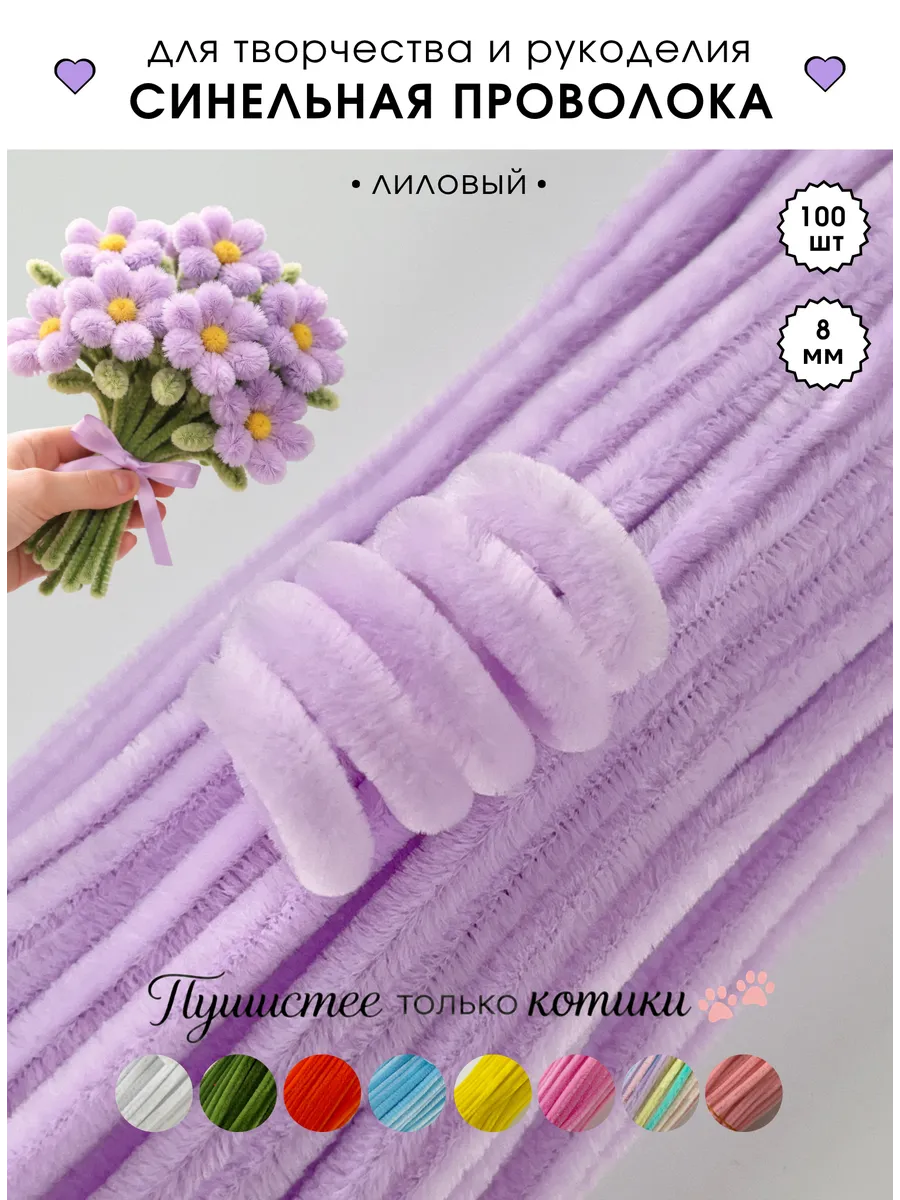 Синельная проволока пушистая для творчества и рукоделия