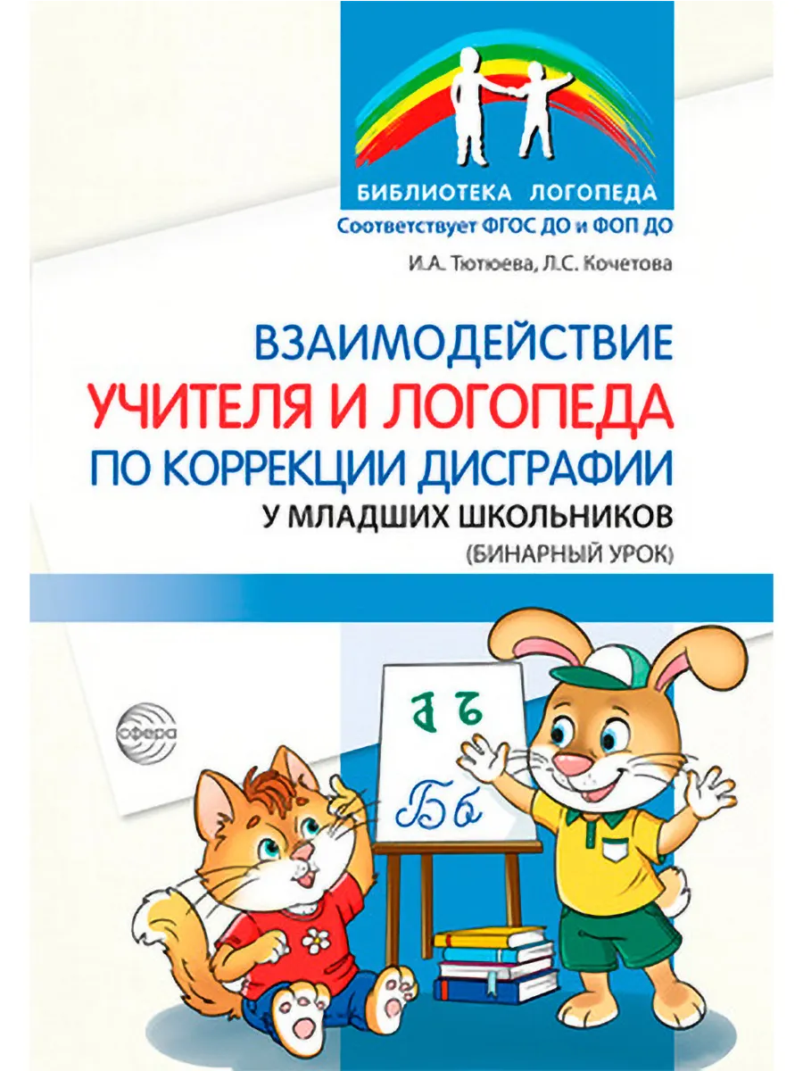 Библиотека логопеда Взаимодействие учителя и логопеда