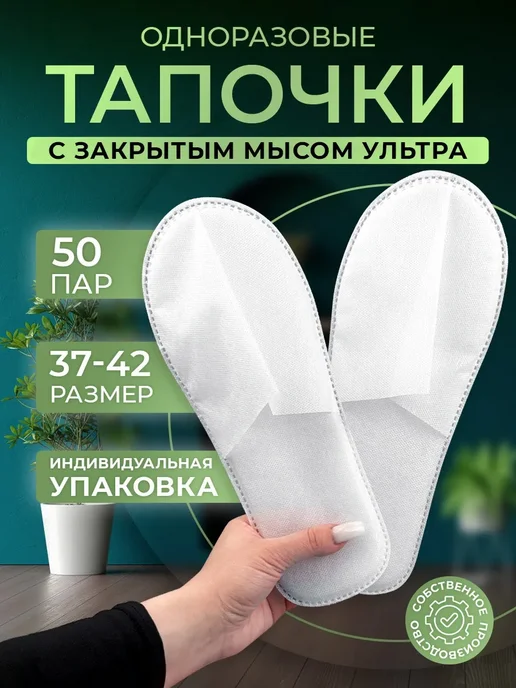 Тапочки одноразовые Ультра закрытый мыс 100 пар, вариант