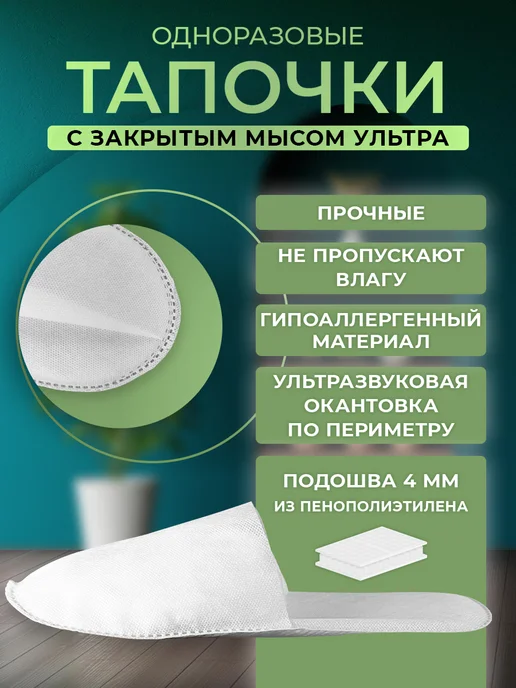 Тапочки одноразовые Ультра закрытый мыс 100 пар, вариант, фото 2