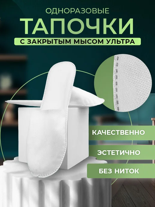 Тапочки одноразовые Ультра закрытый мыс 100 пар, вариант, фото 6