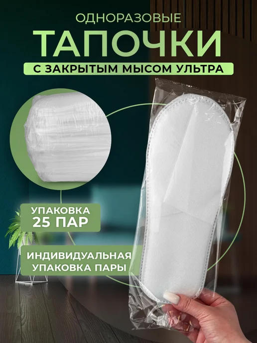 Тапочки одноразовые Ультра закрытый мыс 100 пар, вариант, фото 8