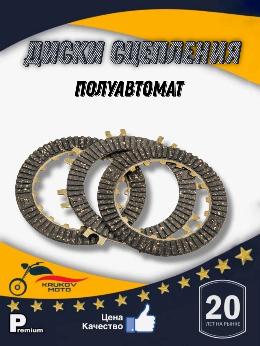 Диски сцепления на мопед 50-110 125 ATV полуавтомат