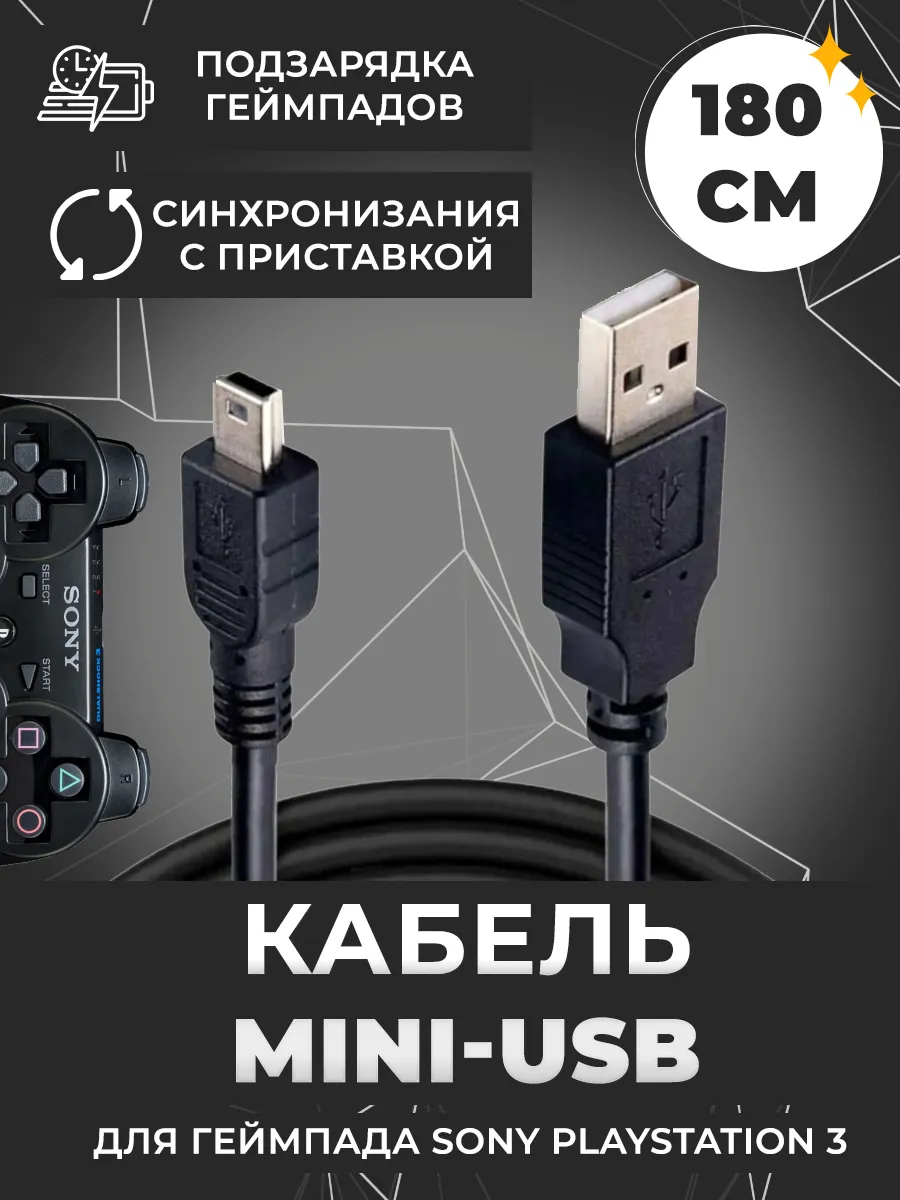 Кабель для зарядки геймпадов PlayStation 3, Mini USB 1,8 м