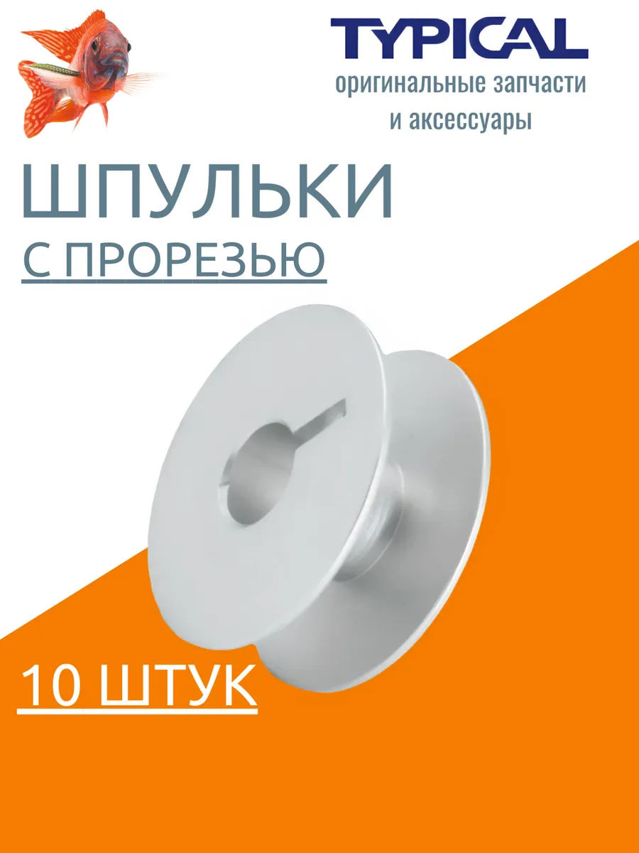 Шпульки для промышленной швейной машины